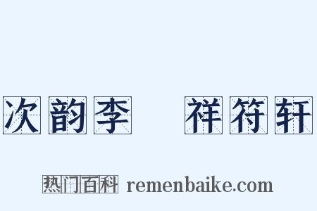 次韵李秬祥符轩是什么意思的图片